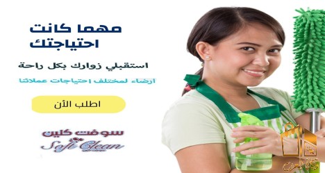 التنظيف سهل مع عاملاتنا اتصلي